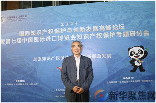 2024年国际知识产权保护与创新发展高峰论坛和暨第七届中国国际进口博览会知识产权保护专题研讨会在上海举行(图4)