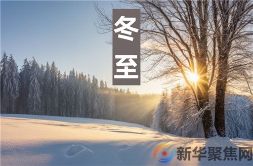 今日冬至，三忌、三宜、三秘诀，过好极为寒冷的15天！