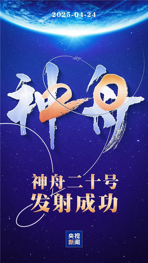 祝贺！神舟二十号载人飞船发射取得圆满成功