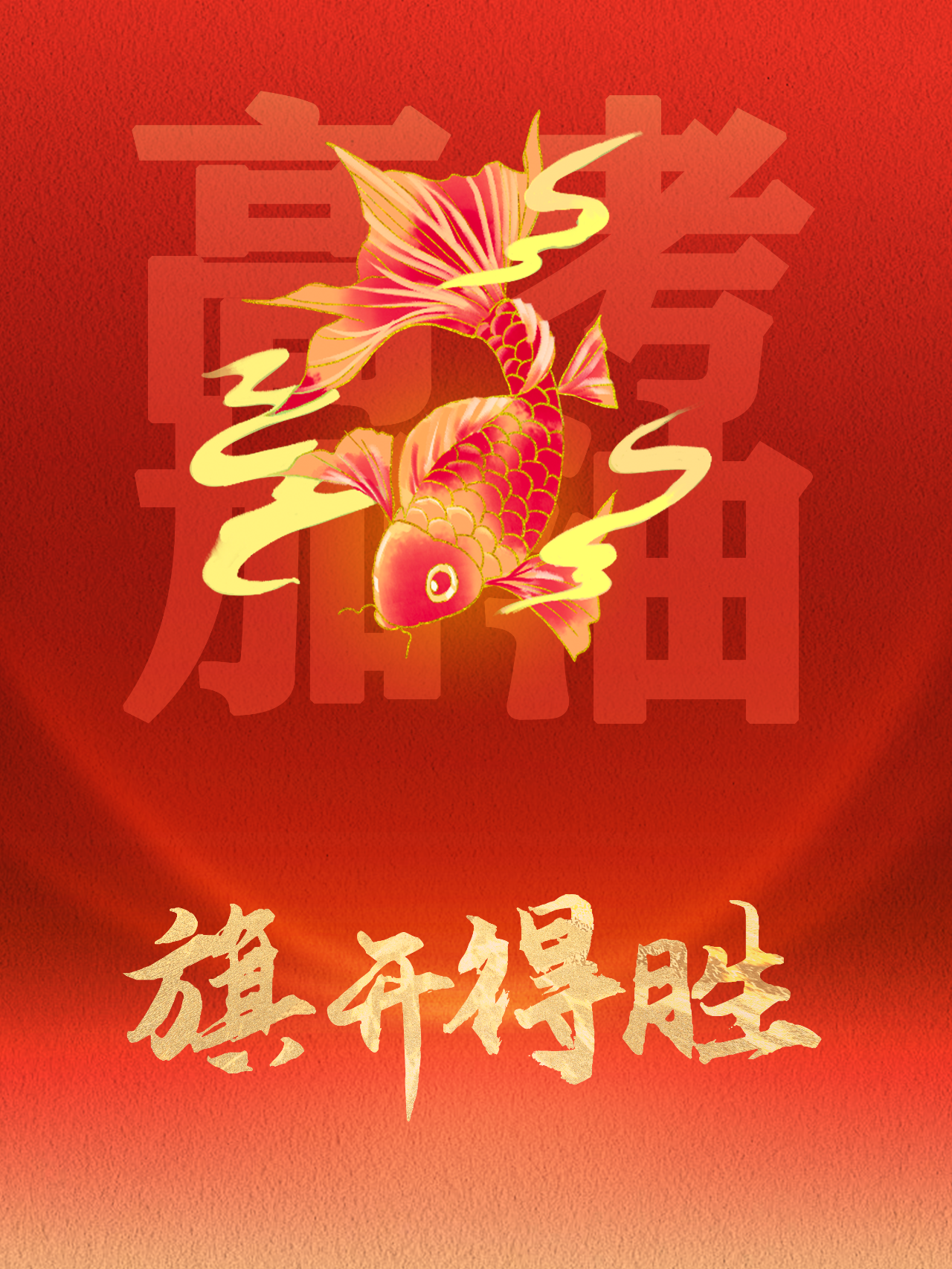 旗开得胜