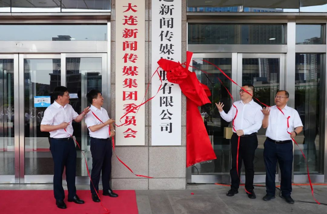 大连新闻传媒控股有限公司正式揭牌(3) 大连新闻传媒控股有限公司正式揭牌(3)