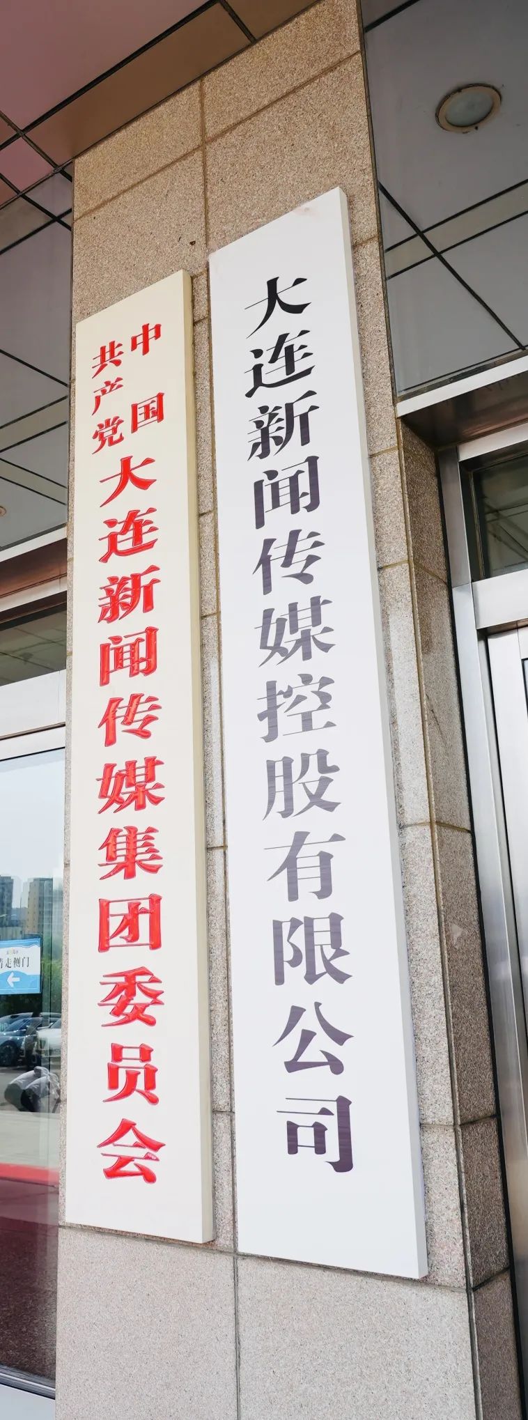大连新闻传媒控股有限公司正式揭牌(6) 大连新闻传媒控股有限公司正式揭牌(6)