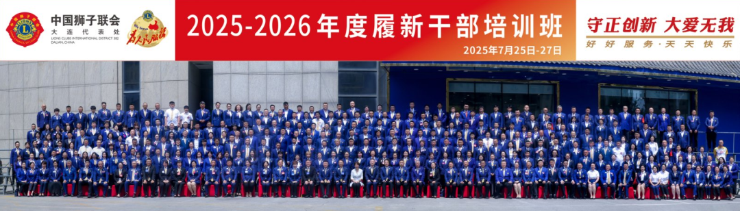 守正创新 大爱无我——大连代表处2025-2026年度履新干部培训圆满举办
