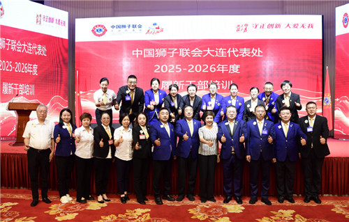 守正创新 大爱无我——大连代表处2025-2026年度履新干部培训圆满举办(44) 守正创新 大爱无我——大连代表处2025-2026年度履新干部培训圆满举办(44)
