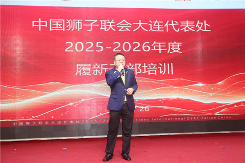 守正创新 大爱无我——大连代表处2025-2026年度履新干部培训圆满举办(56) 守正创新 大爱无我——大连代表处2025-2026年度履新干部培训圆满举办(56)