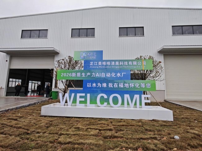 洁飞科技国际集团全自动人工智能AI水厂盛大开业(5)