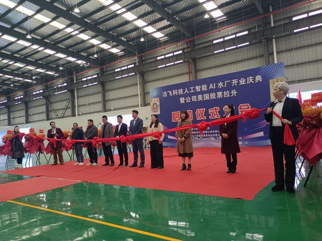 洁飞科技国际集团全自动人工智能AI水厂盛大开业(2)