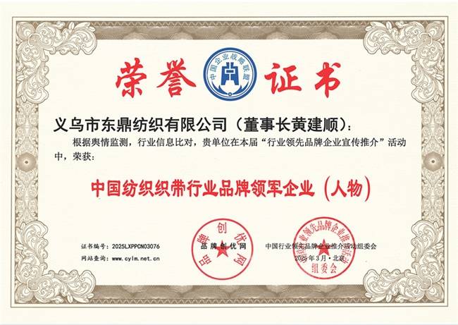 【品牌人物库·推荐】黄建顺：扎根义乌铸品牌，深耕缎带启新程(3)