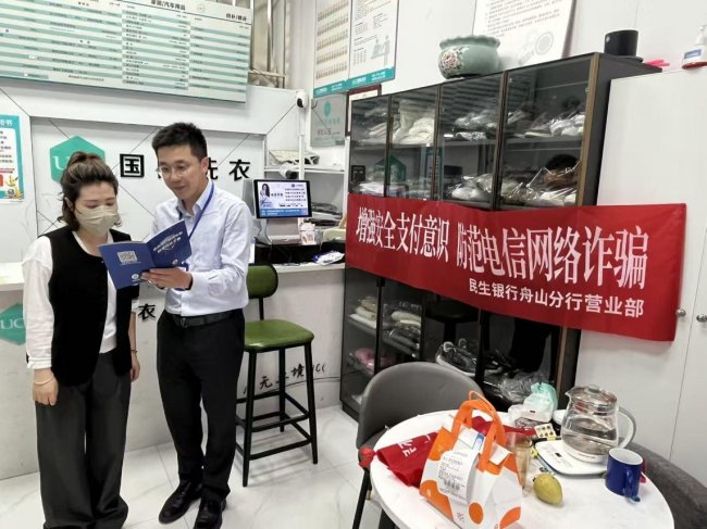 民生银行舟山分行营业部开展反诈宣传月活动(1)