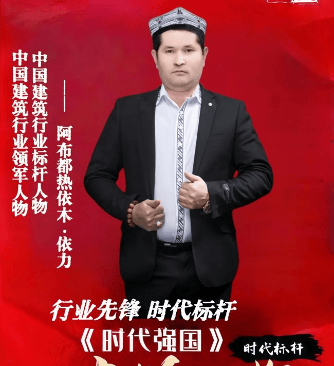 【品牌人物库·重点推荐】阿布都热依木·依力：以实干铸品牌