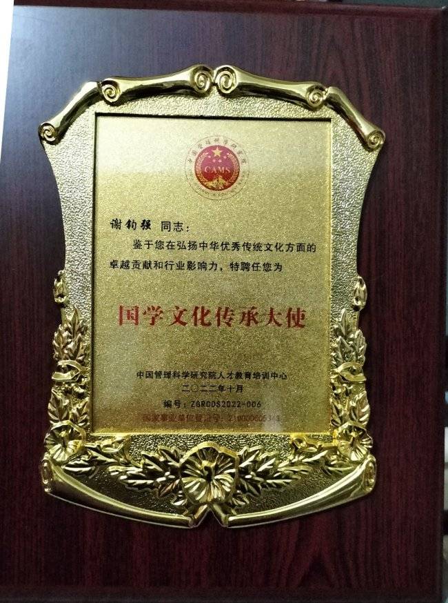 【品牌人物库·重点推荐】国学名家——谢钧强(10) 【品牌人物库·重点推荐】国学名家——谢钧强(10)
