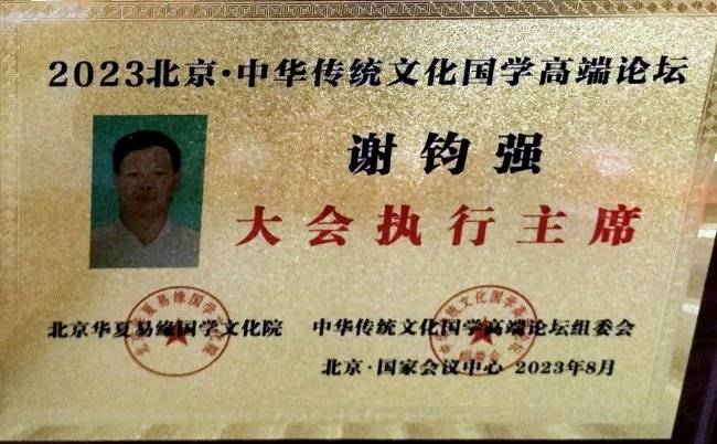 【品牌人物库·重点推荐】国学名家——谢钧强(9) 【品牌人物库·重点推荐】国学名家——谢钧强(9)