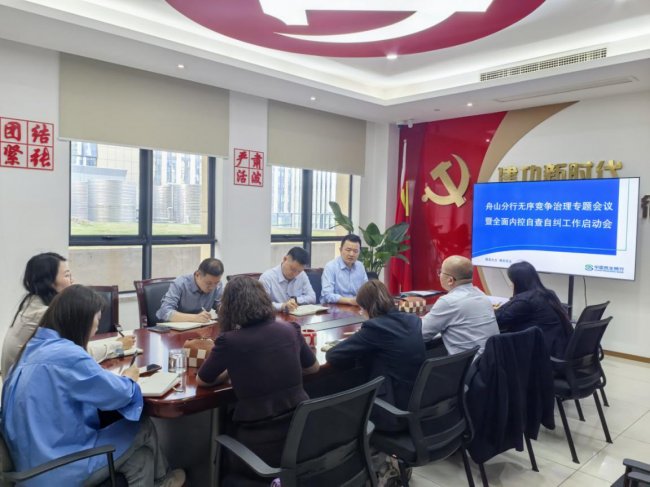 民生银行舟山分行召开无序竞争治理专题会议