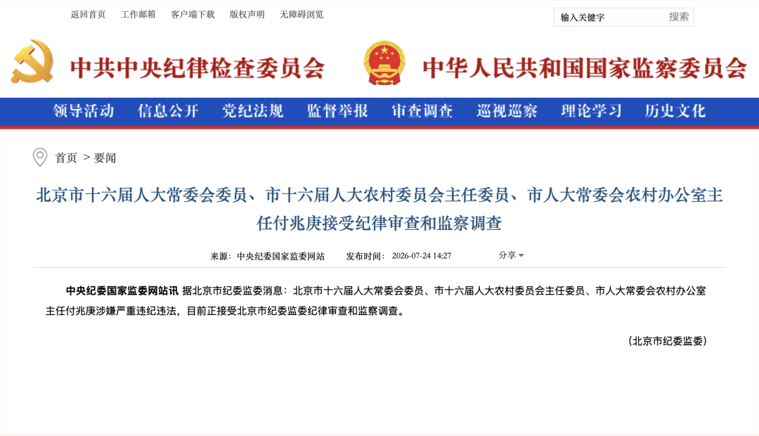 北京市纪委监委：付兆庚被查(1)