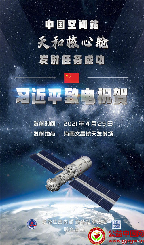 中国空间站天和核心舱发射任务成功 习近平致电祝贺(图1)