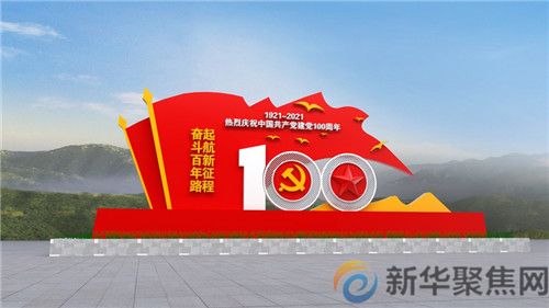 奋斗百年路  启航新征程(图1)