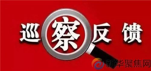 瓦房店市委巡察组全面反馈八届市委第十轮巡察情况(图1)
