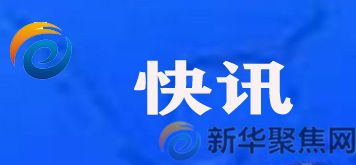 人民日报：美式傲慢和无礼早已没了现实支撑(图1)