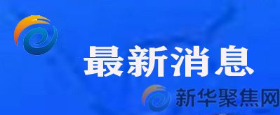 阿富汗局势发生重大变化，中美就此交换意见(图1)