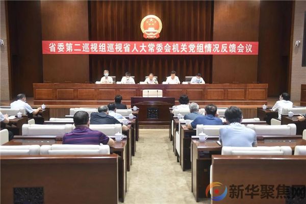 省委巡视组反馈十二届省委第十二轮巡视情况(图5)