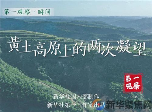 黄土高原上的两次凝望(1)