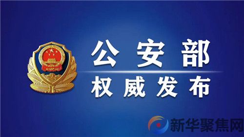 【致敬公安英烈】公安部部署全国公安机关开展2021年烈士纪念日活动(图1)
