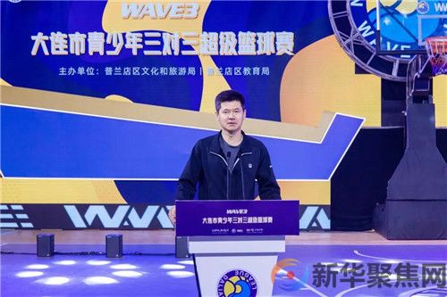 WAVE3大连市青少年三对三超级篮球赛普兰店区大区赛盛大启幕(图12)