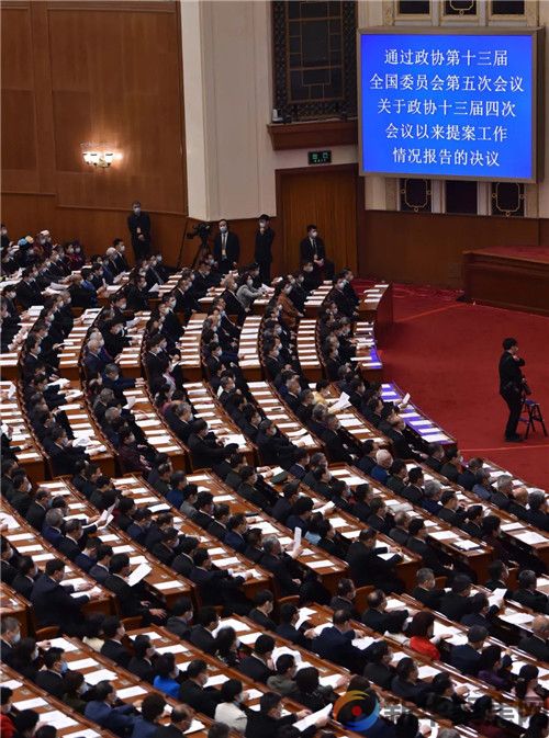 全国政协十三届五次会议闭幕(图1)